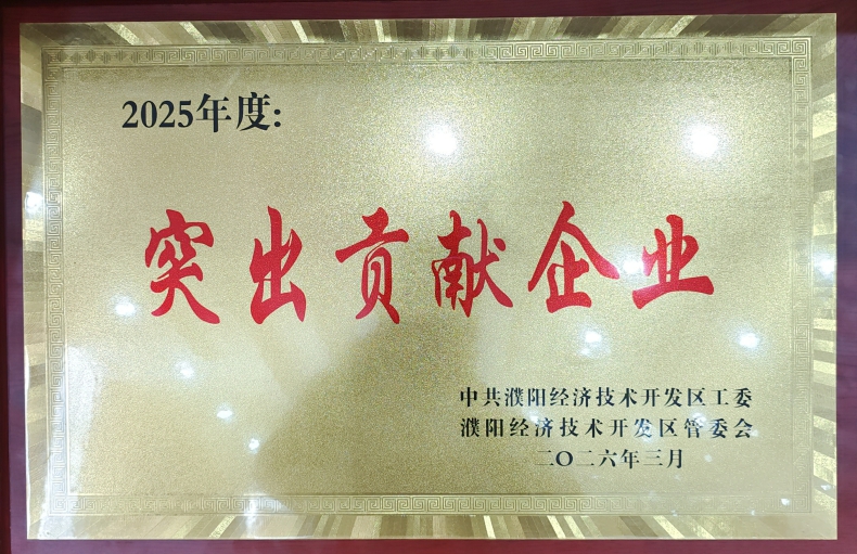 喜報(bào)！濮陽市三源建設(shè)工程有限公司榮獲濮陽經(jīng)開區(qū)“突出貢獻(xiàn)企業(yè)”稱號(hào)